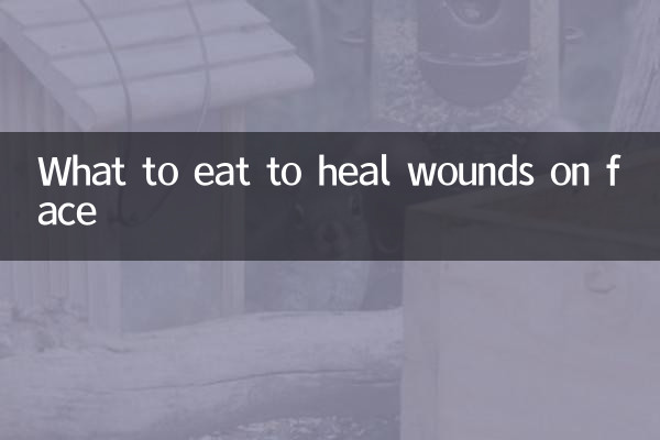吃什么脸上伤口愈合