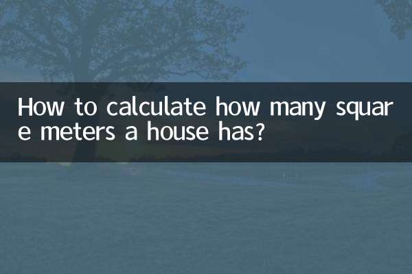 房子好多平方怎么计算