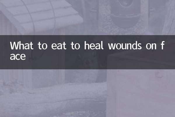 吃什么脸上伤口愈合