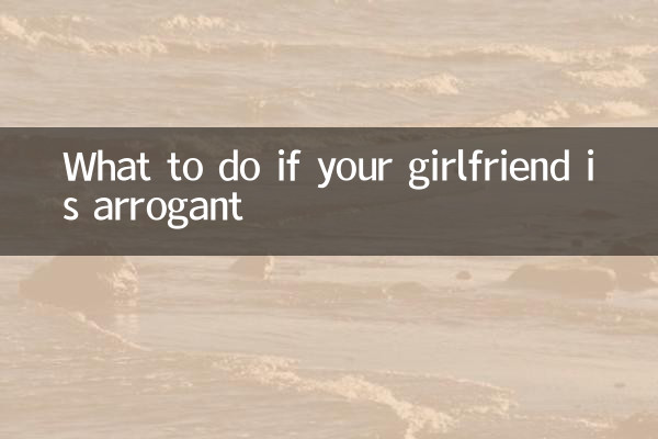 女朋友傲嬌怎麼辦