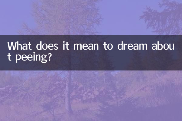 پیشاب کے بارے میں خواب دیکھنے کا کیا مطلب ہے؟