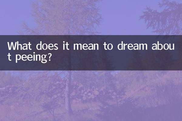 پیشاب کے بارے میں خواب دیکھنے کا کیا مطلب ہے؟