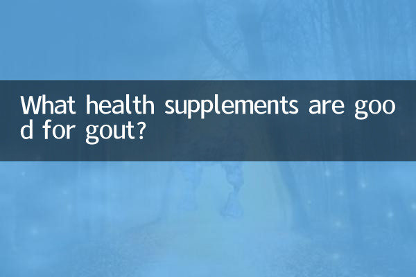 痛風吃什麼保健品好