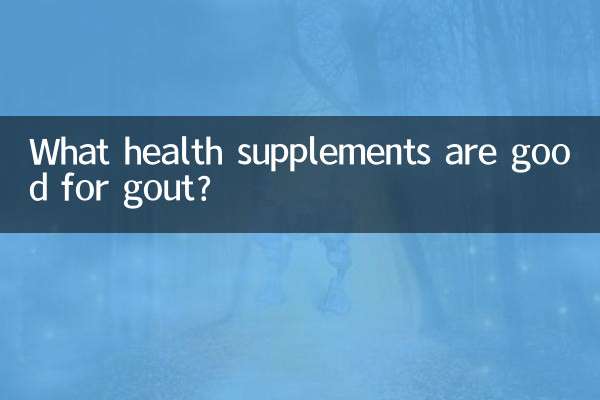 痛風吃什麼保健品好