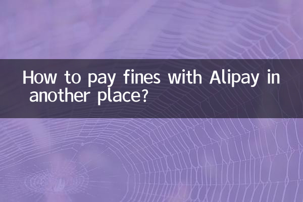 다른 곳에서 Alipay로 벌금을 지불하는 방법은 무엇입니까?