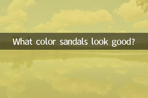 صندل چه رنگی خوب به نظر می رسد؟