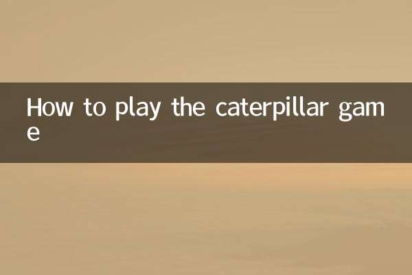 Caterpillarゲームのプレイ方法