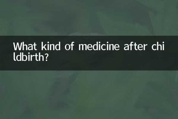 産後の薬は何ですか？