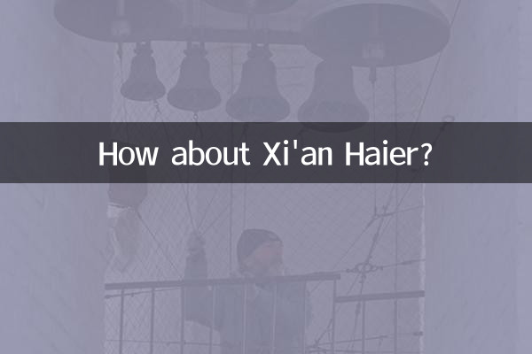 시안 하이얼은 어떻습니까?