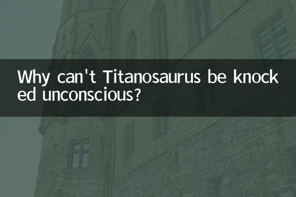 なぜティタノサウルスは意識を失うことができないのでしょうか？