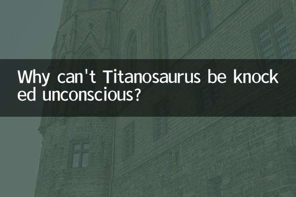 なぜティタノサウルスは意識を失うことができないのでしょうか？