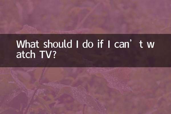 テレビが見られない場合はどうすればよいですか?