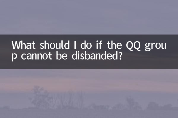 qq群解散不了怎麼辦