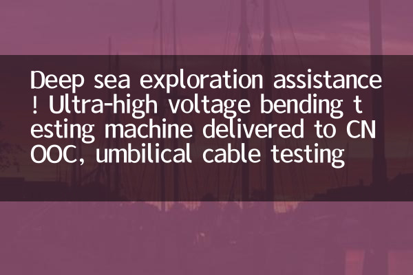 Deep sea exploration assistance! Ultra-high voltage bending testing machine delivered to CNOOC, umbilical cable testing guaranteed