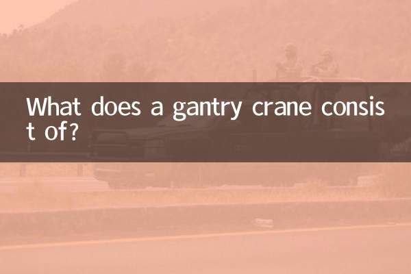 門式起重機由什麼組成