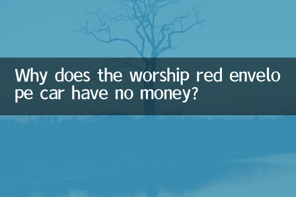 Pourquoi la voiture du culte à enveloppe rouge n'a-t-elle pas d'argent ?