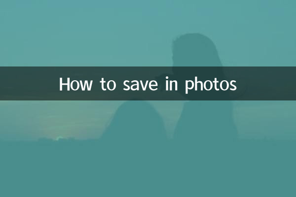 Как сохранить фотографии