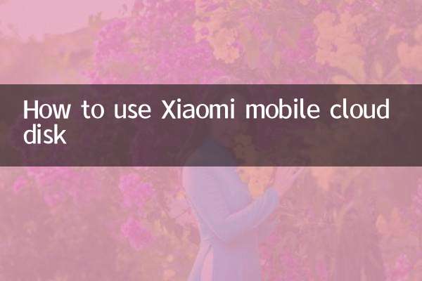 How to use Xiaomi mobile cloud disk