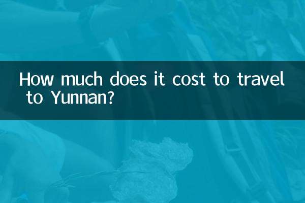 云南旅游价格多少