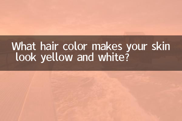 Из-за какого цвета волос ваша кожа выглядит желто-белой?