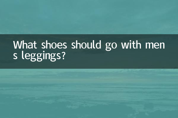 男紧腿裤配什么鞋子
