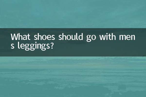 メンズレギンスにはどんな靴を合わせるべきですか？