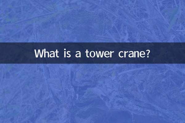 塔式起重机是什么
