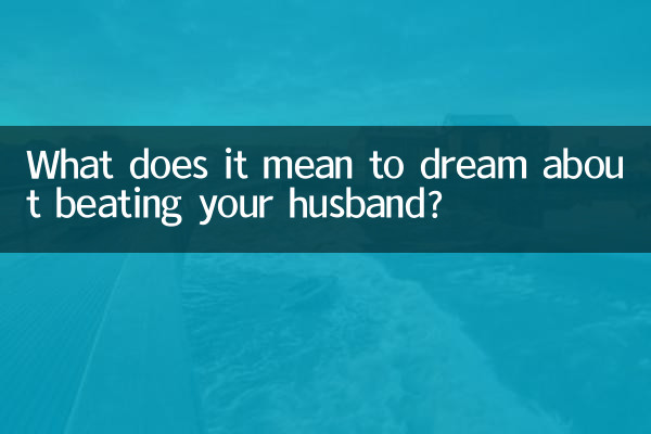 আপনার স্বামীকে মারধর করার স্বপ্ন দেখার অর্থ কী?