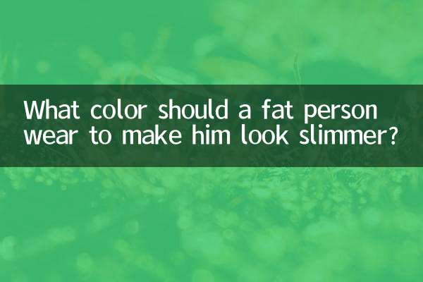 太っている人が痩せて見えるには何色を着るべきですか?