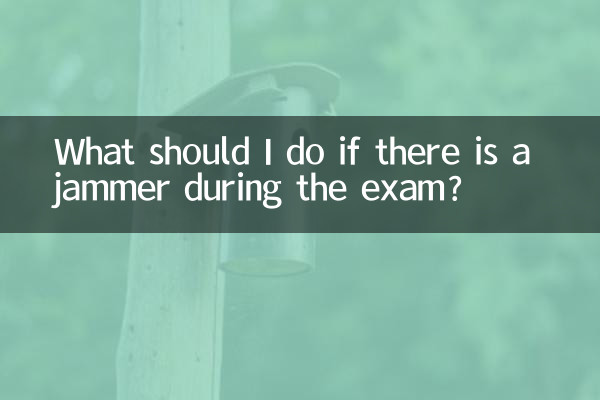 試験中に妨害電波があった場合はどうすればよいですか?