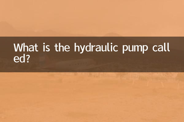 ہائیڈرولک پمپ کو کیا کہا جاتا ہے؟