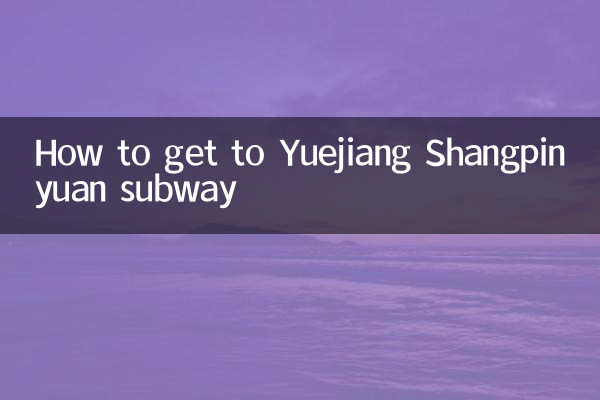 Как добраться до метро Yuejiang Shangpinyuan