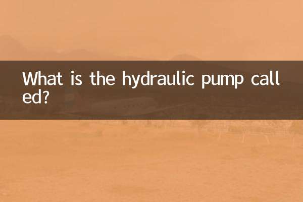 油圧ポンプは何と呼ばれますか?