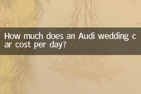 奥迪婚车一天多少钱