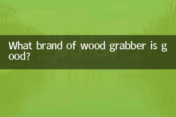 什麼牌子的抓木機好