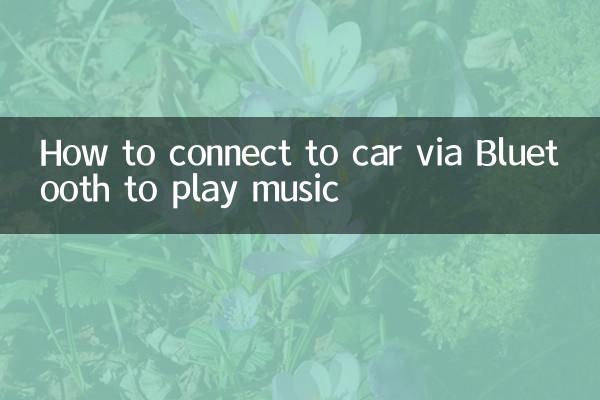 موسیقی بجانے کے لئے بلوٹوتھ کے ذریعے کار سے کیسے رابطہ کریں