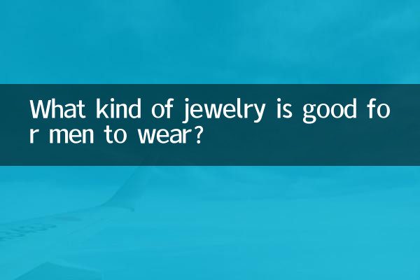 男性が身につけるのに適したジュエリーは何ですか？