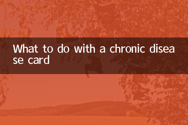 怎么办慢性疾病卡