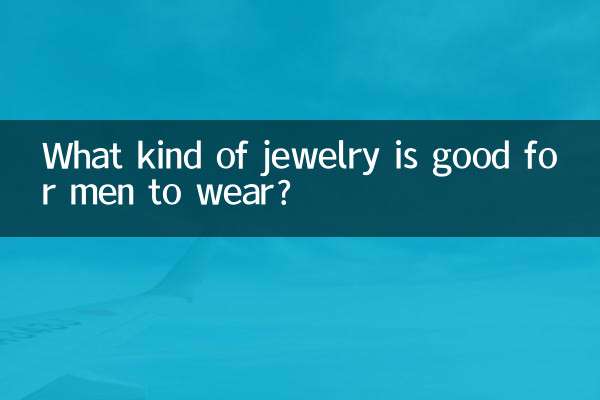 男性が身につけるのに適したジュエリーは何ですか？