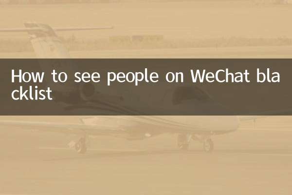 怎麼看微信黑名單裡的人