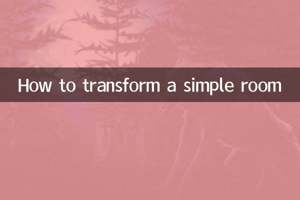 简陋的房间怎么改造