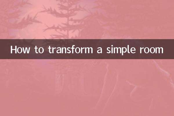 简陋的房间怎么改造