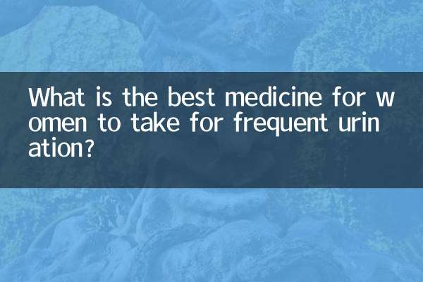 女人尿頻吃什麼藥最好