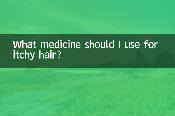 Какое лекарство следует использовать от зуда волос?