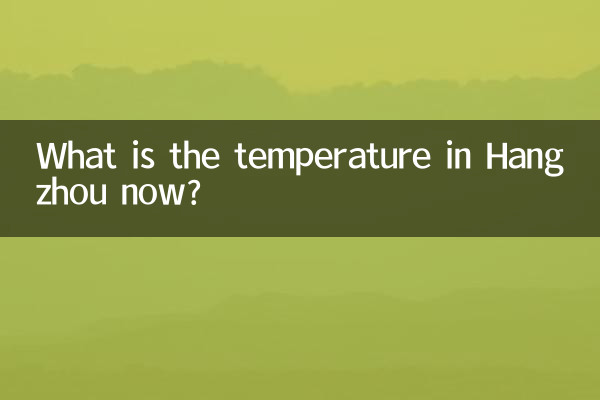 지금 항저우의 기온은 몇 도입니까?