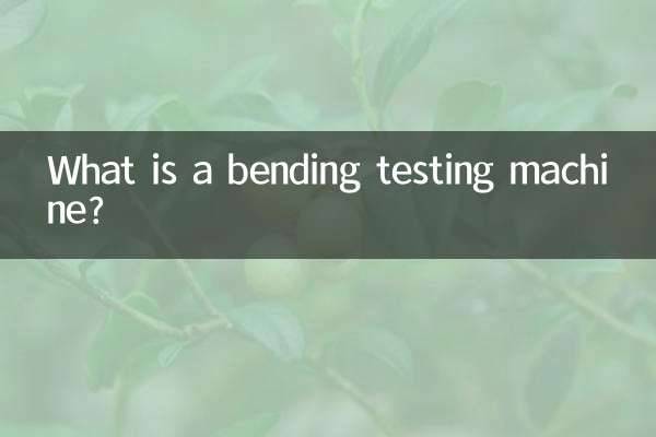 موڑنے والی ٹیسٹنگ مشین کیا ہے؟