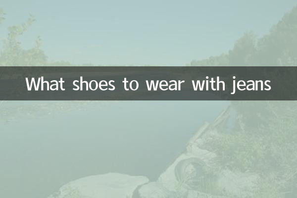 牛仔衣裤配什么鞋