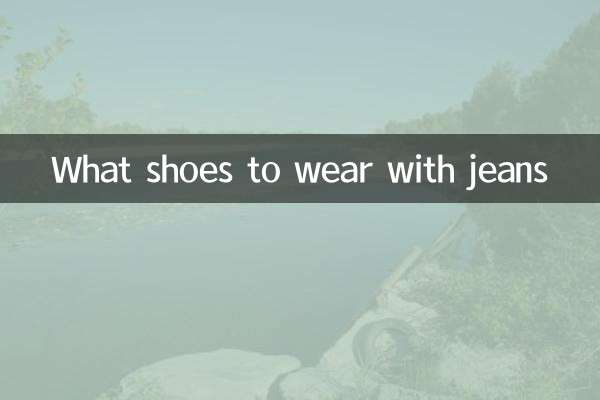 牛仔衣裤配什么鞋