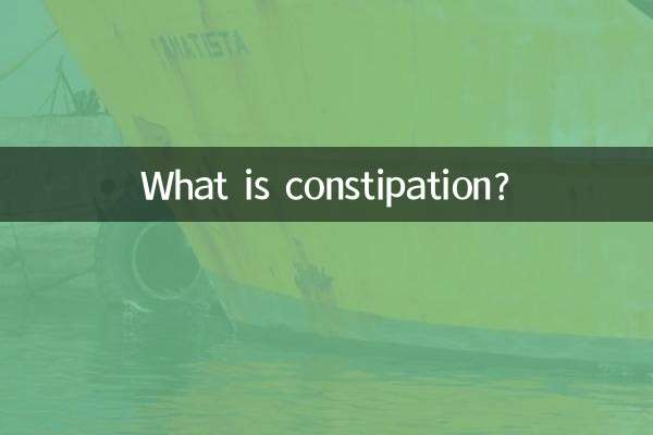 변비란 무엇입니까?