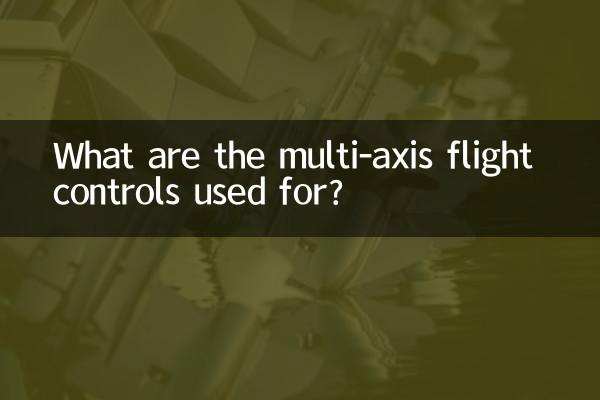 ما هي أدوات التحكم في الطيران متعددة المحاور المستخدمة؟